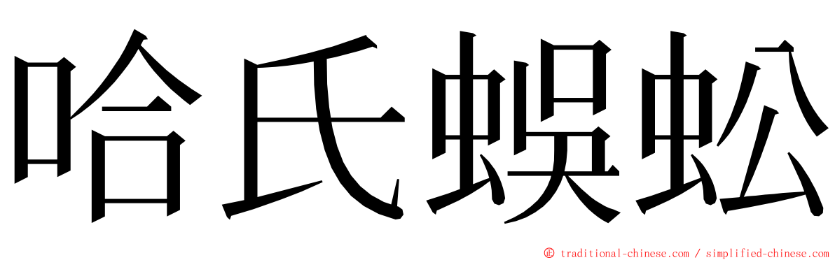 哈氏蜈蚣 ming font