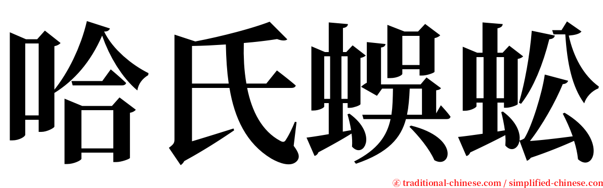 哈氏蜈蚣 serif font