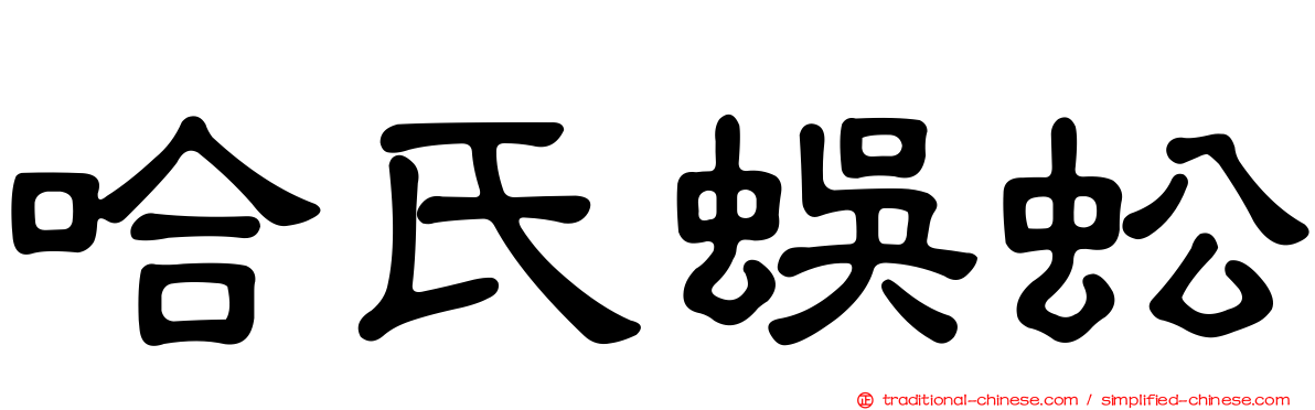 哈氏蜈蚣