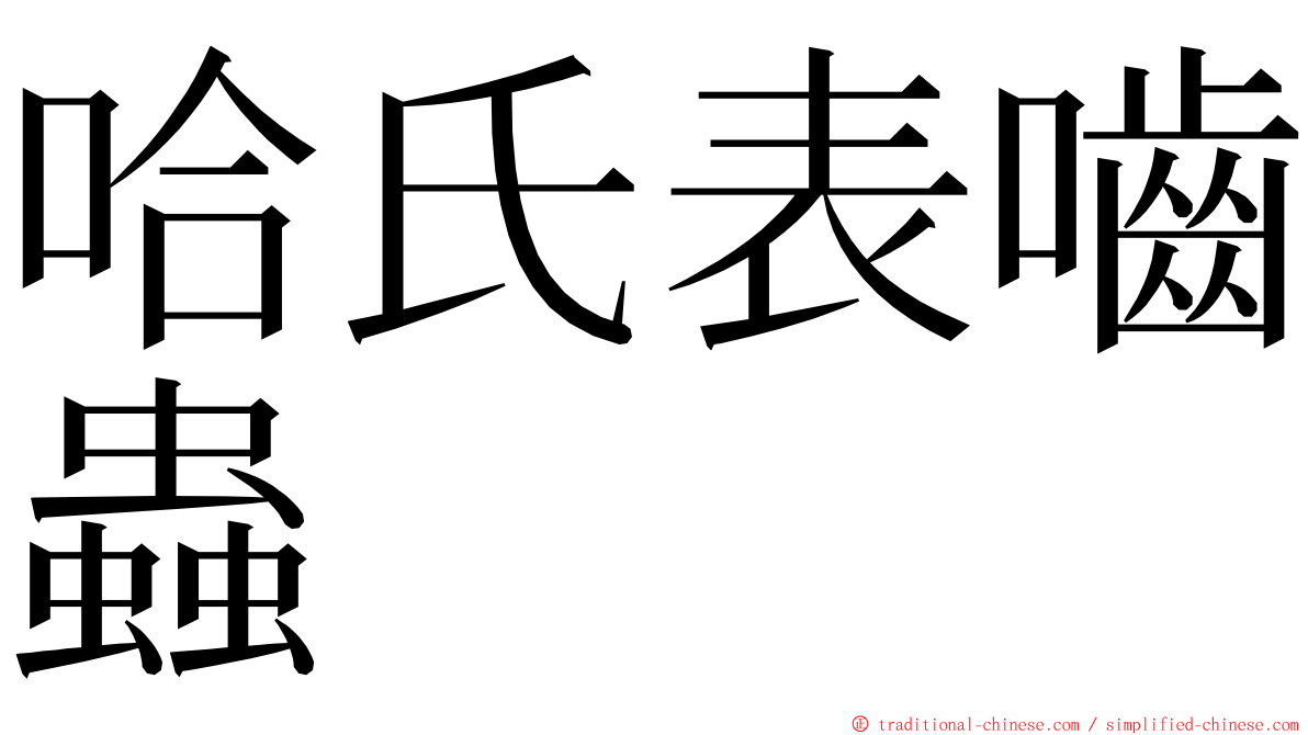 哈氏表嚙蟲 ming font