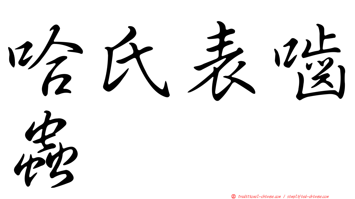 哈氏表嚙蟲