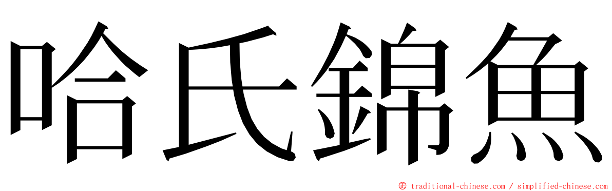 哈氏錦魚 ming font