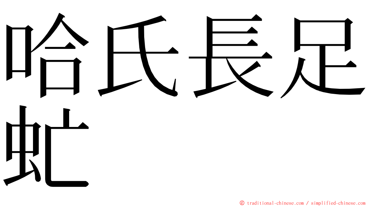 哈氏長足虻 ming font