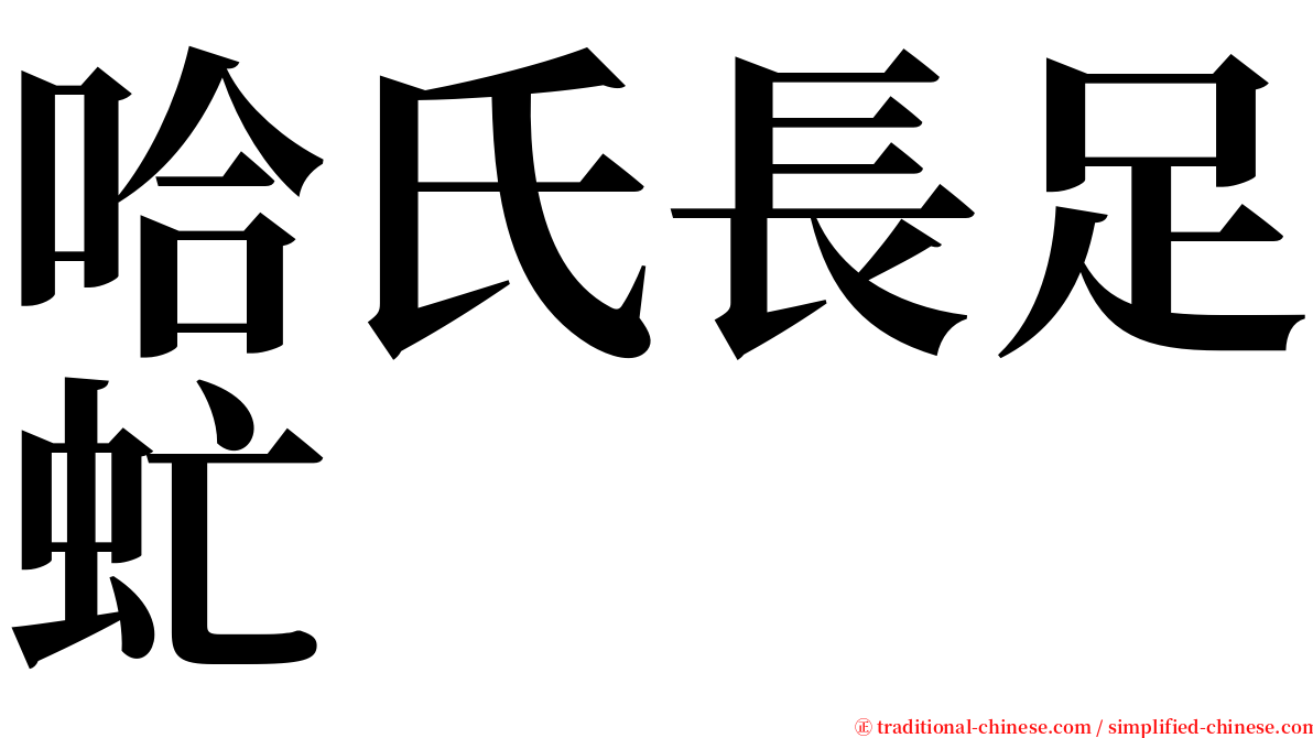 哈氏長足虻 serif font