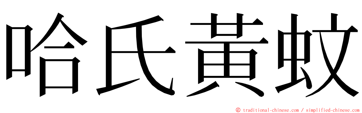 哈氏黃蚊 ming font