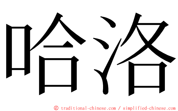 哈洛 ming font