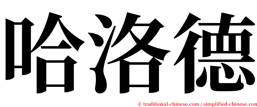 哈洛德 serif font