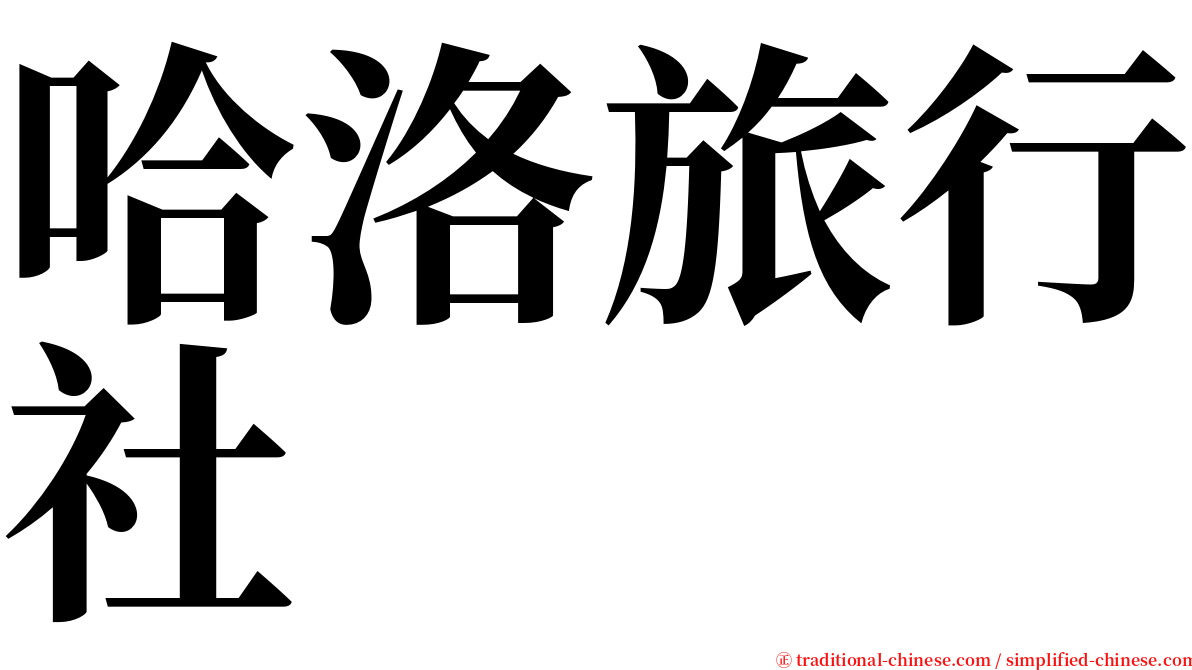 哈洛旅行社 serif font