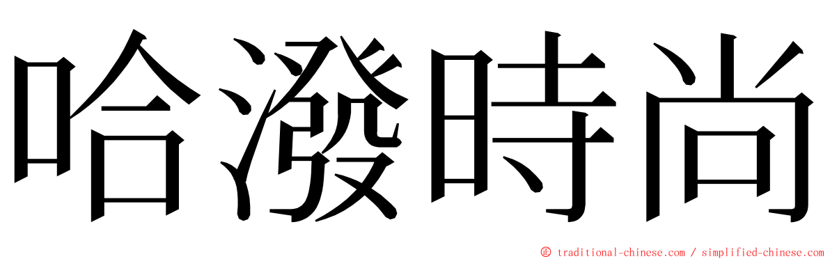 哈潑時尚 ming font