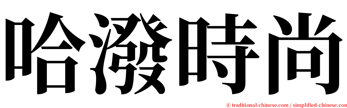 哈潑時尚 serif font