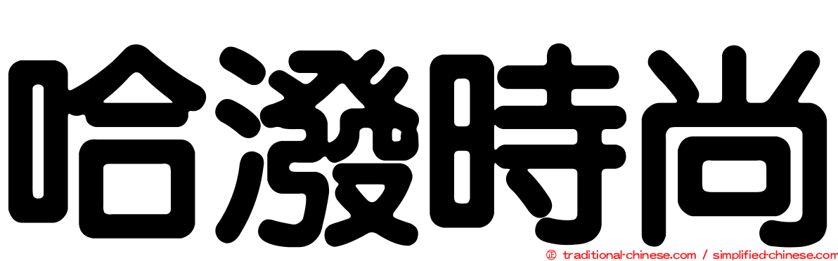 哈潑時尚