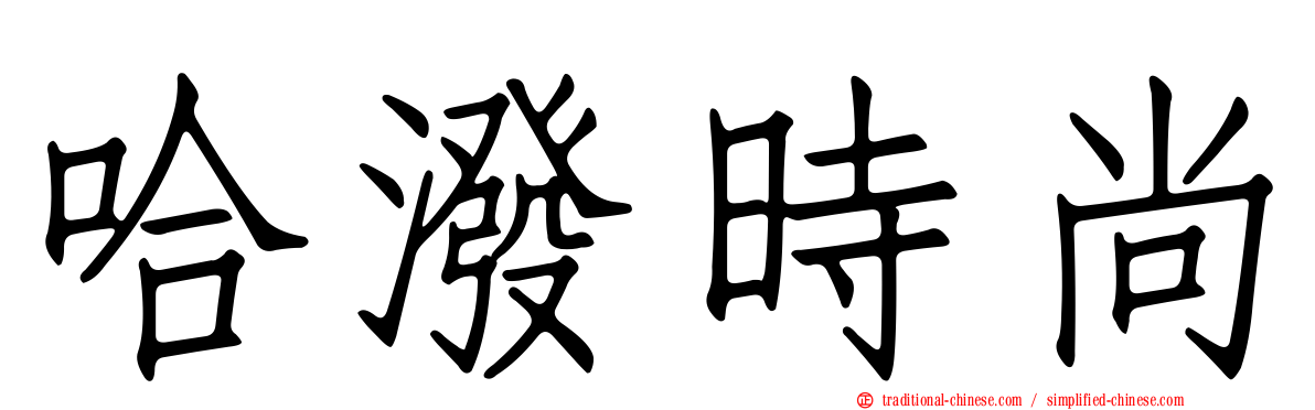 哈潑時尚