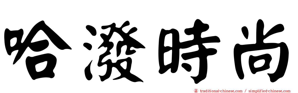 哈潑時尚