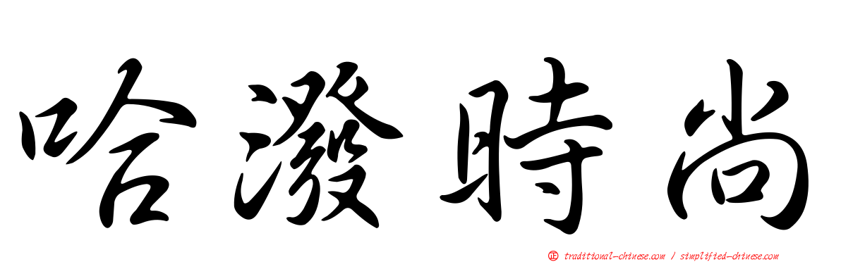 哈潑時尚