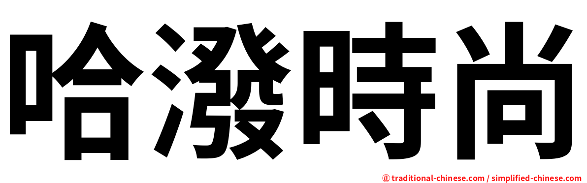 哈潑時尚