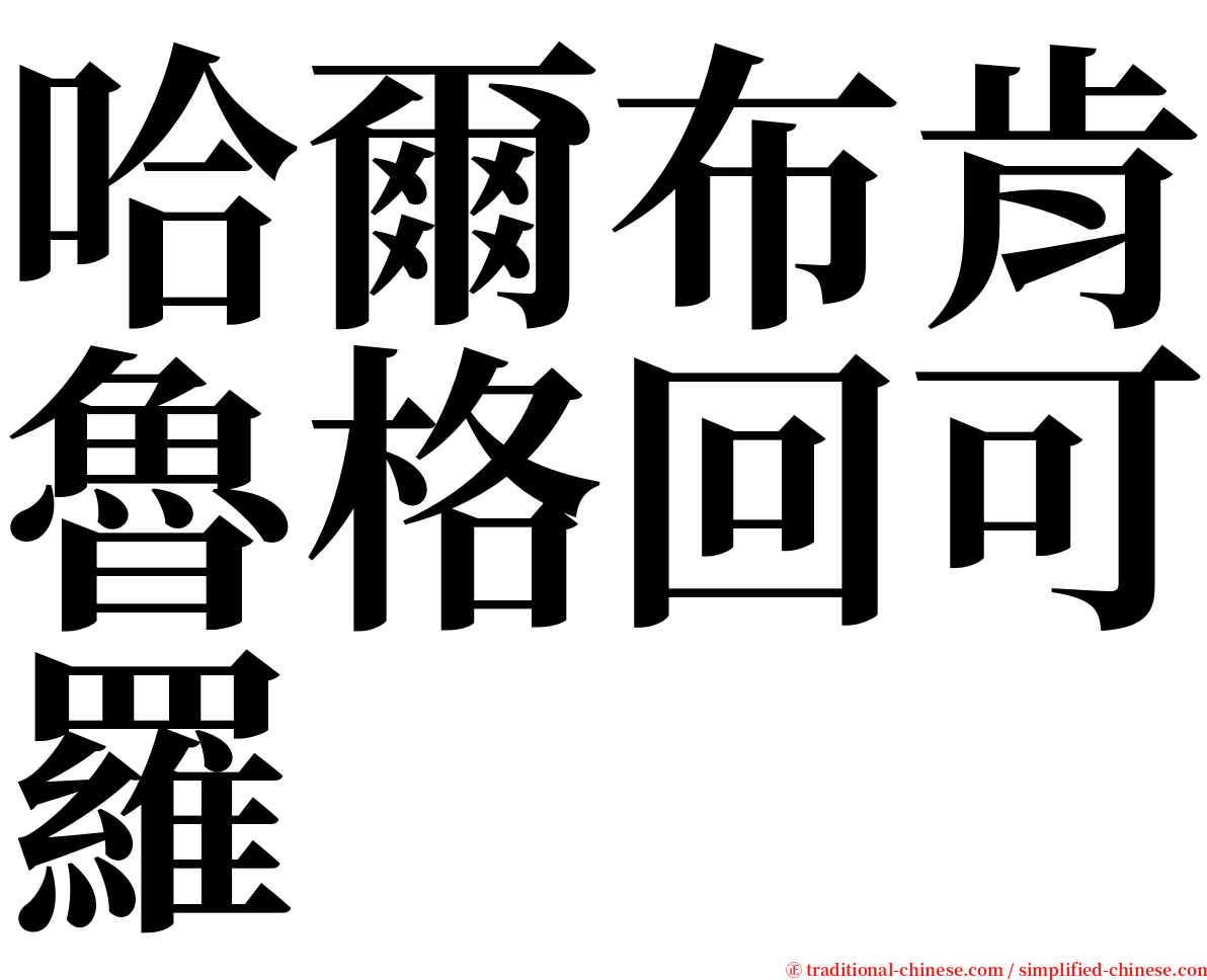 哈爾布肯魯格回可羅 serif font