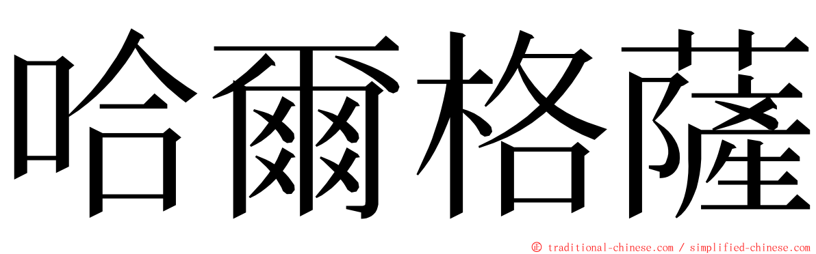 哈爾格薩 ming font