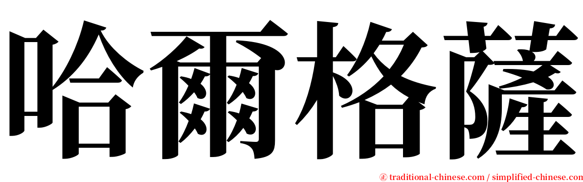 哈爾格薩 serif font