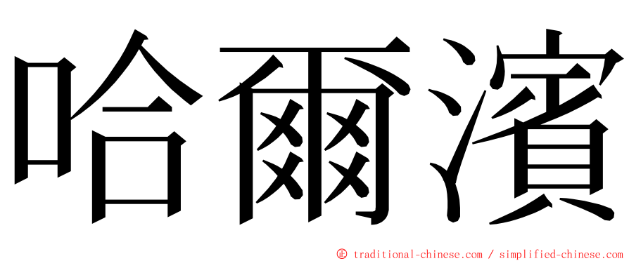 哈爾濱 ming font