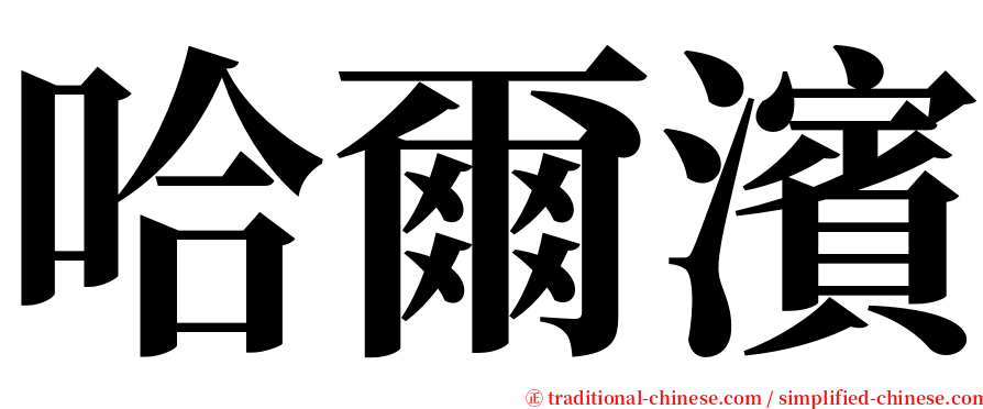 哈爾濱 serif font