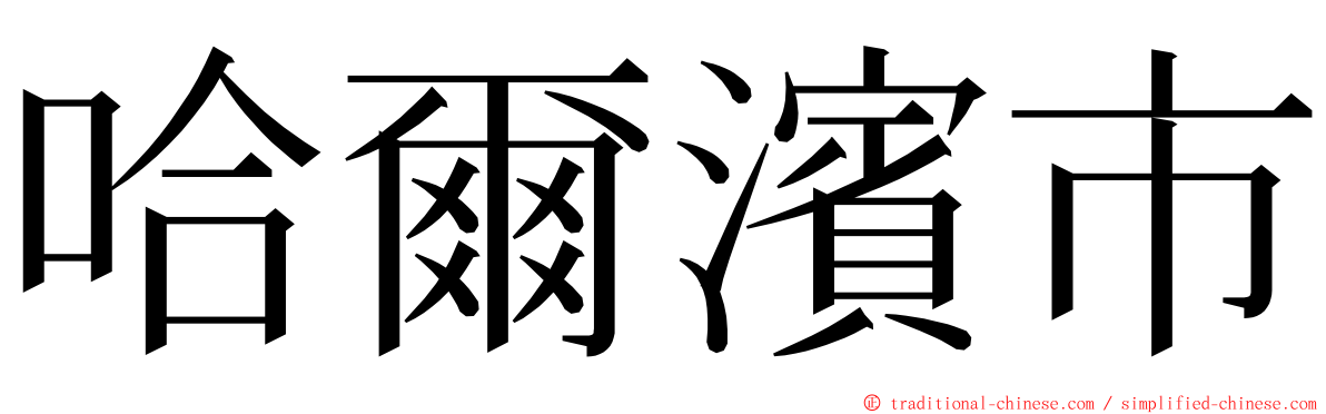 哈爾濱市 ming font