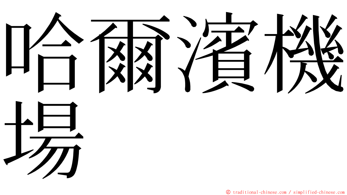 哈爾濱機場 ming font