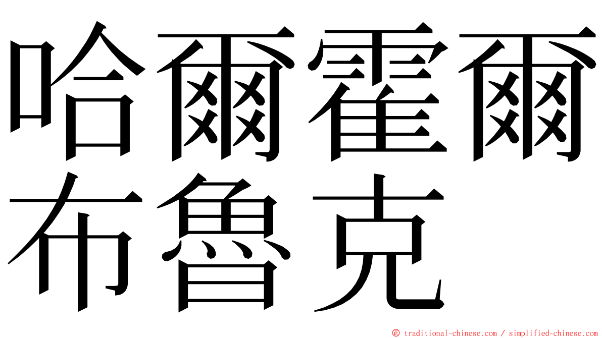 哈爾霍爾布魯克 ming font