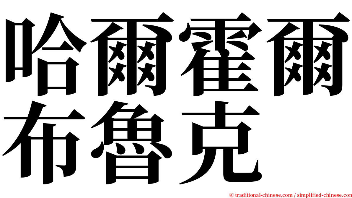 哈爾霍爾布魯克 serif font