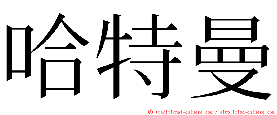 哈特曼 ming font