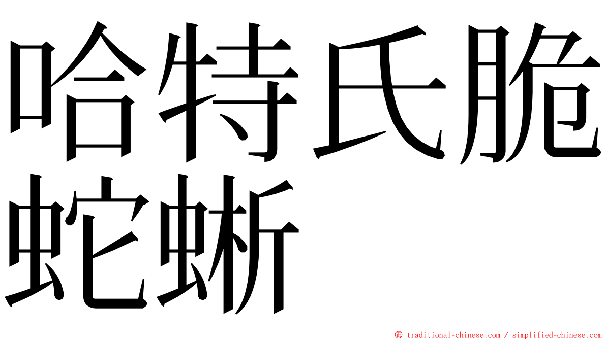 哈特氏脆蛇蜥 ming font