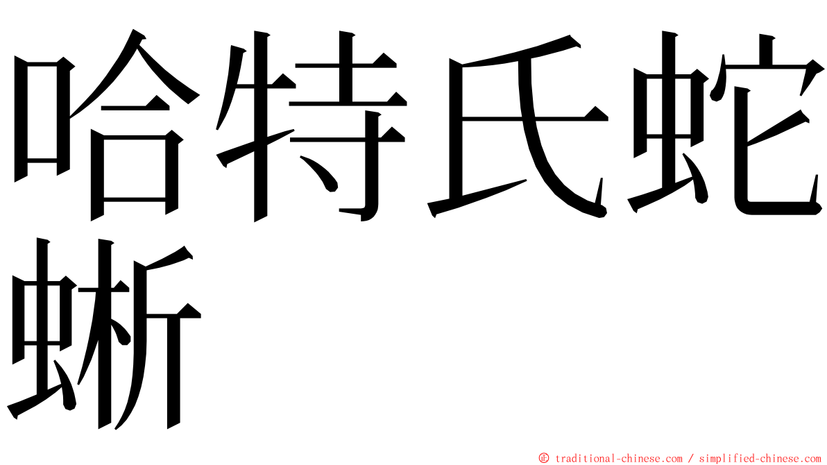 哈特氏蛇蜥 ming font