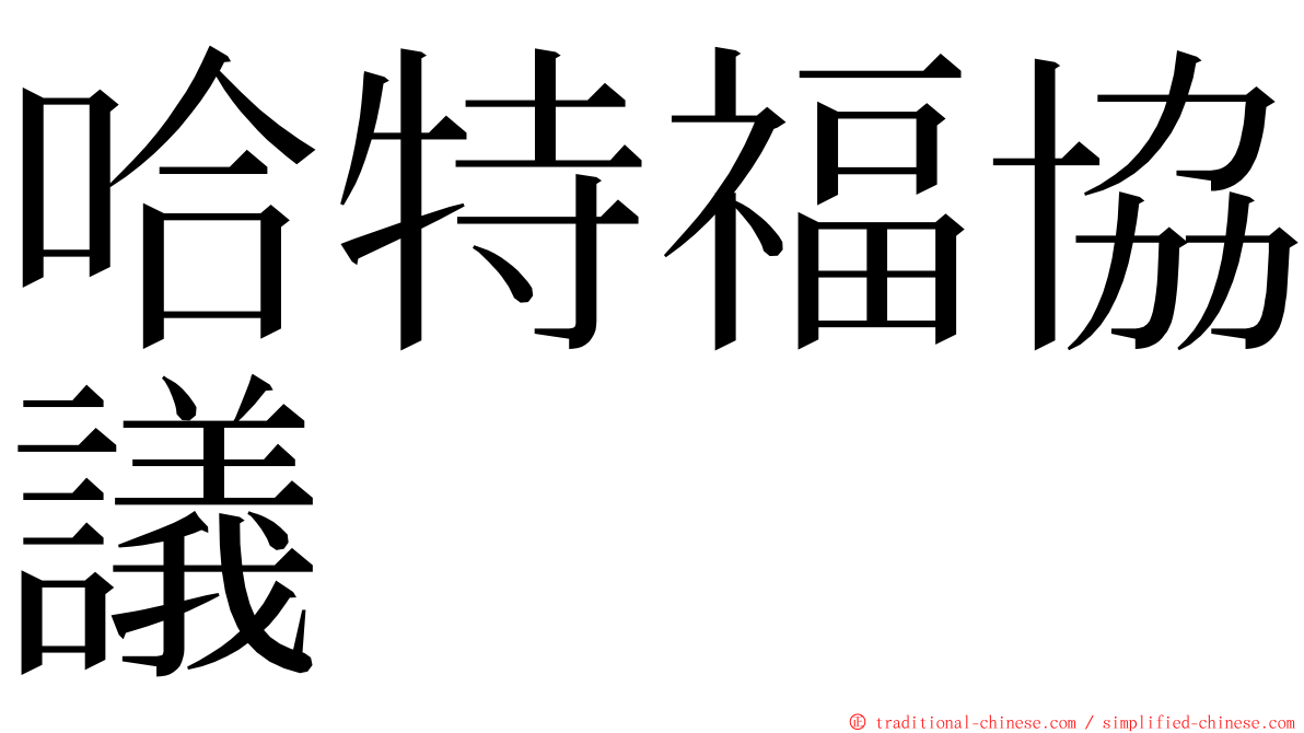 哈特福協議 ming font