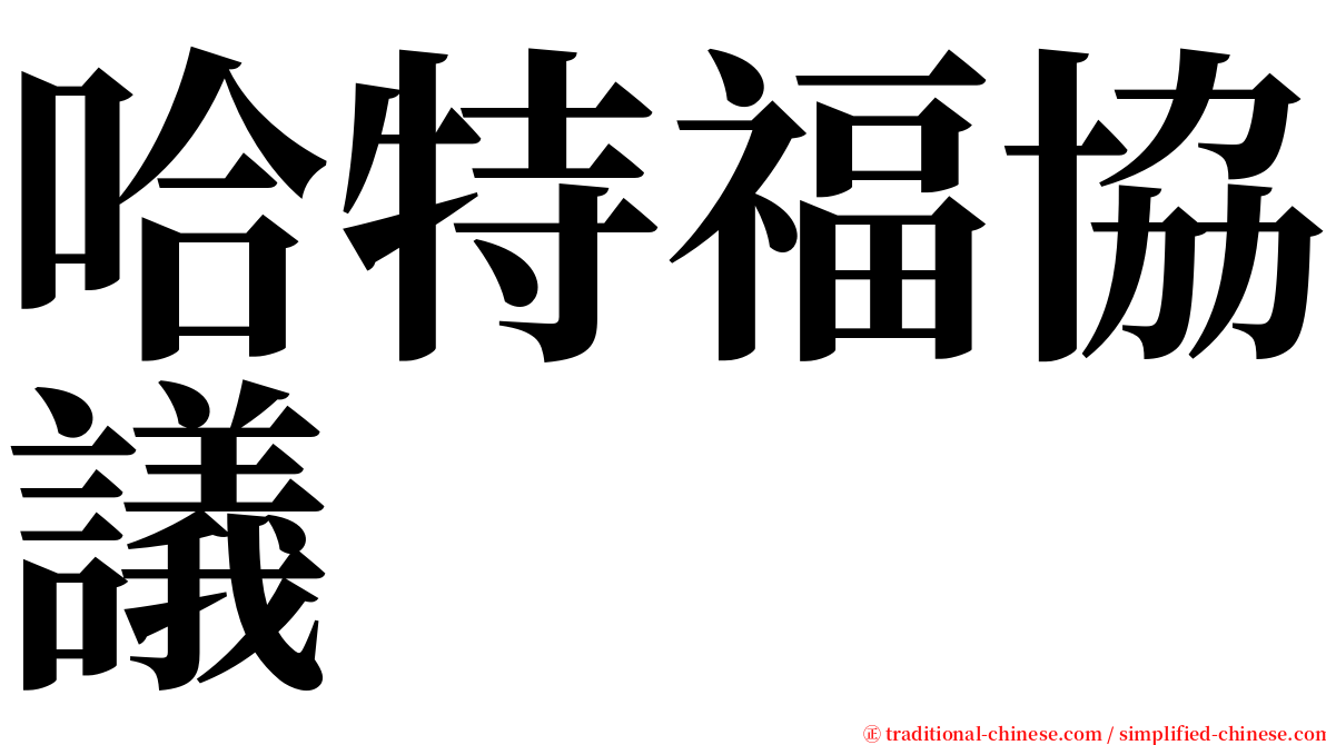 哈特福協議 serif font