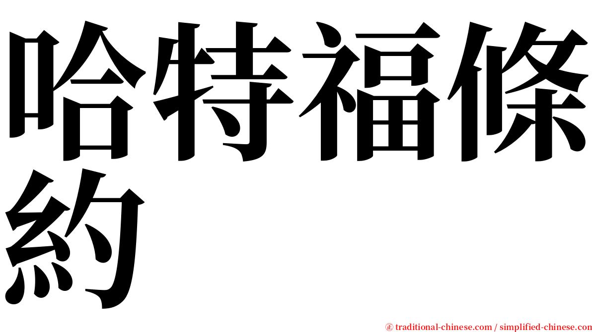 哈特福條約 serif font