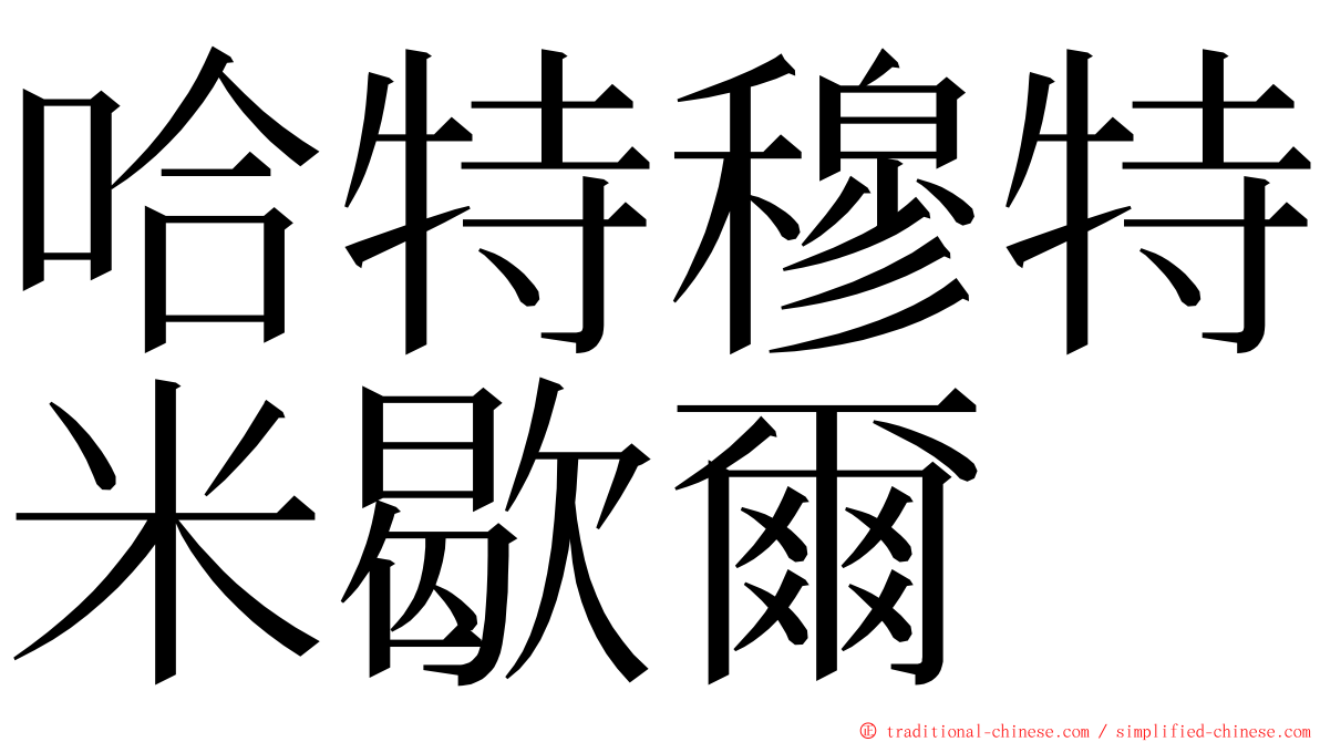 哈特穆特米歇爾 ming font