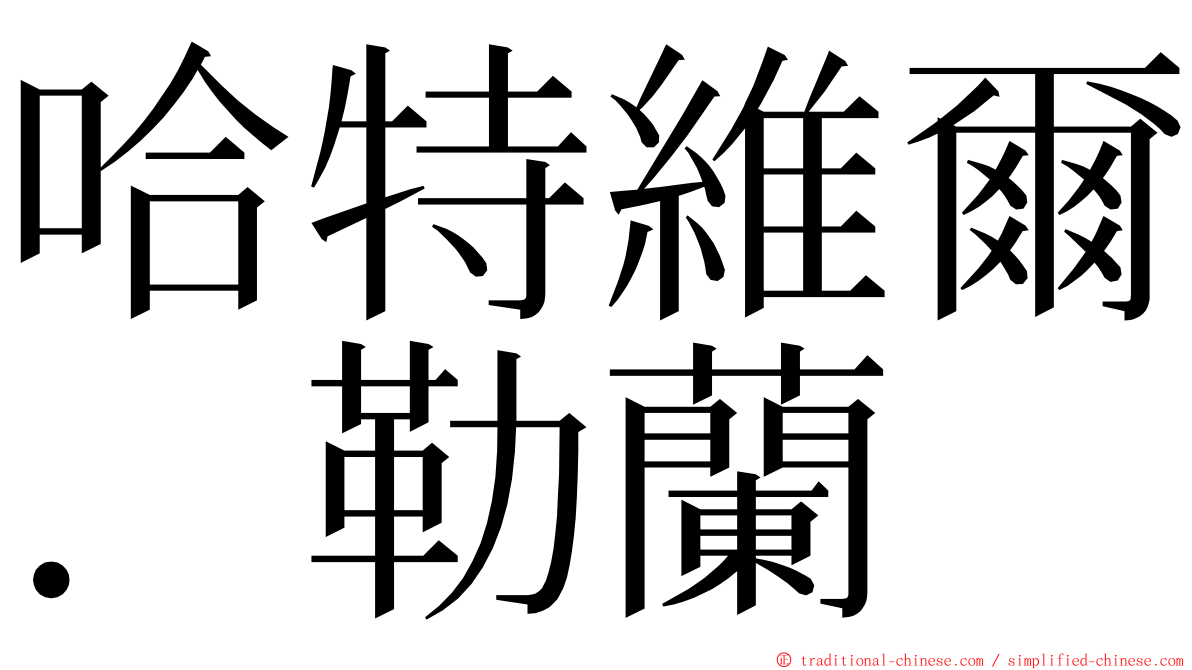 哈特維爾．勒蘭 ming font