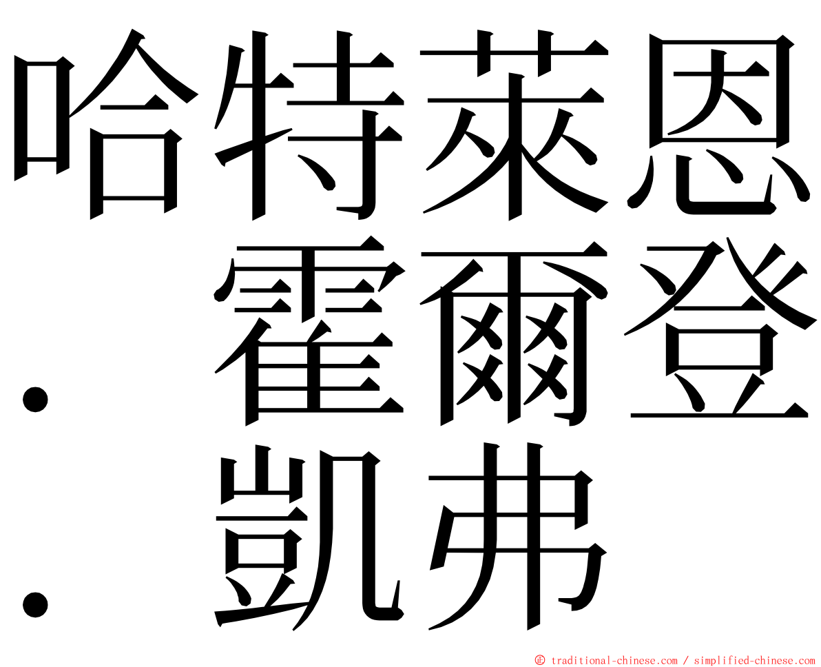 哈特萊恩．霍爾登．凱弗 ming font