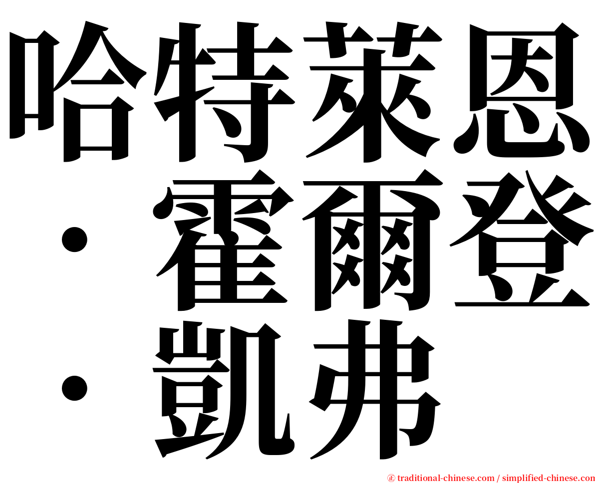 哈特萊恩．霍爾登．凱弗 serif font