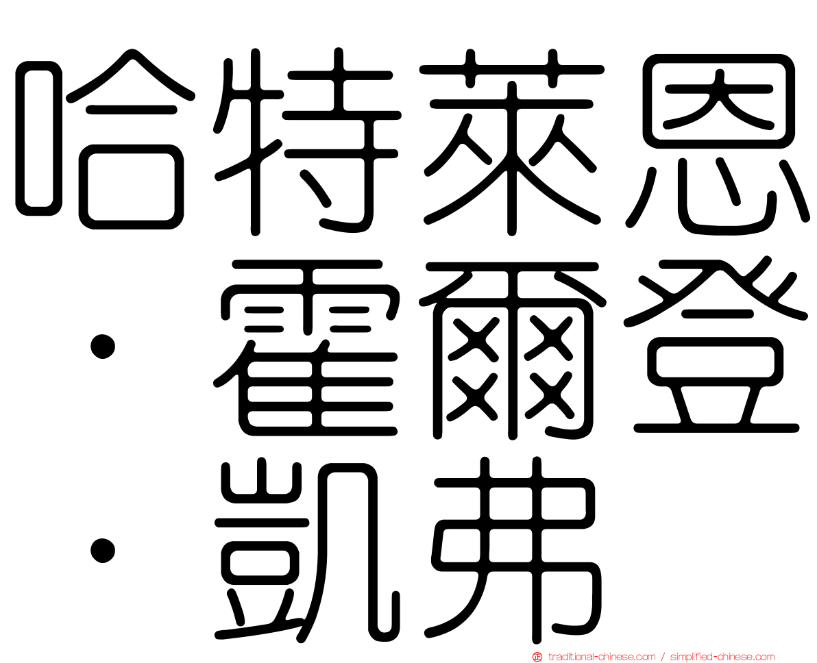 哈特萊恩．霍爾登．凱弗