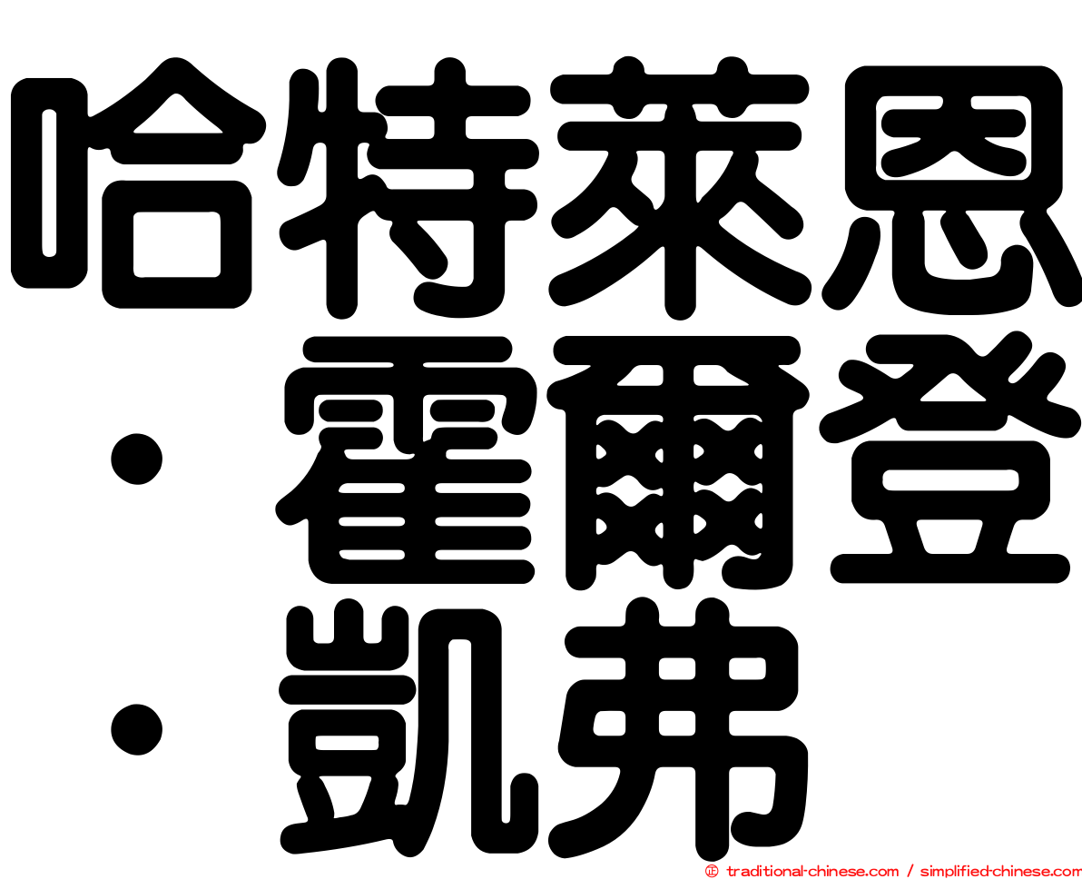 哈特萊恩．霍爾登．凱弗