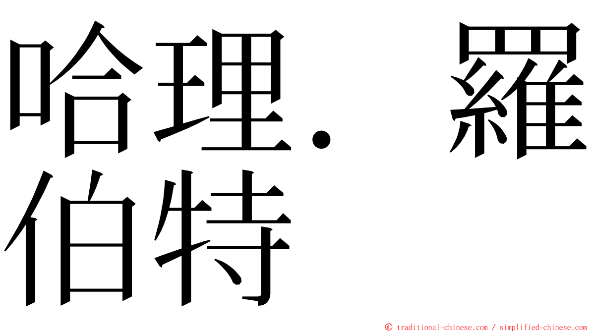 哈理．羅伯特 ming font