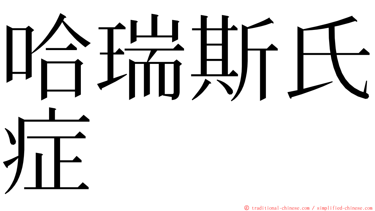 哈瑞斯氏症 ming font