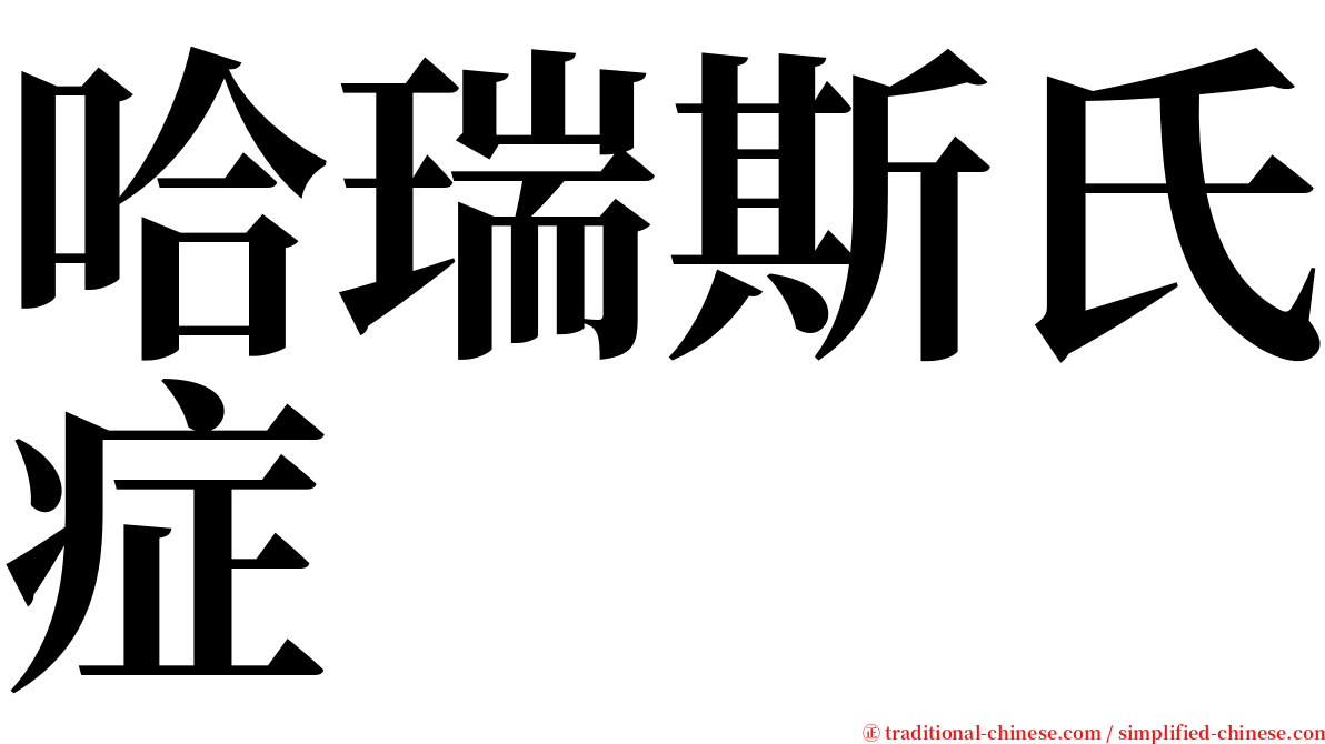 哈瑞斯氏症 serif font