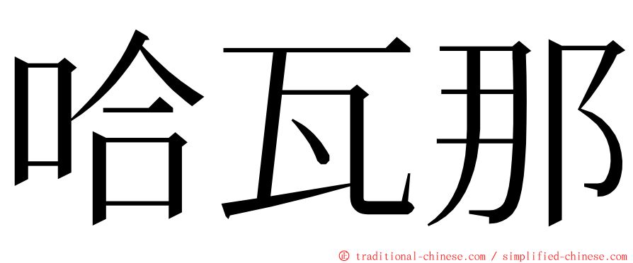 哈瓦那 ming font