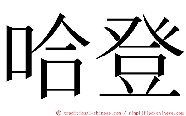 哈登 ming font