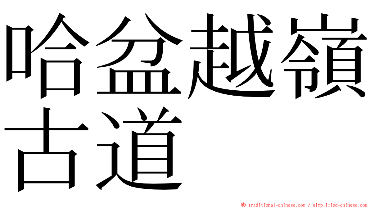 哈盆越嶺古道 ming font