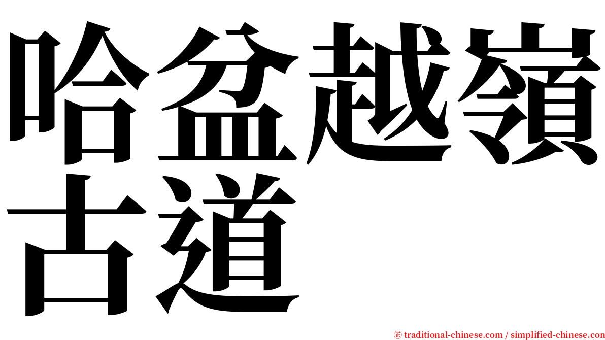 哈盆越嶺古道 serif font
