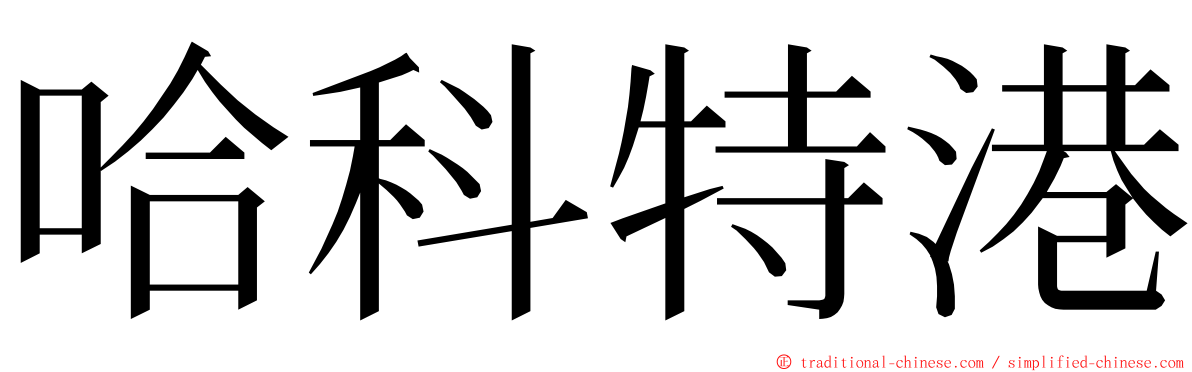 哈科特港 ming font