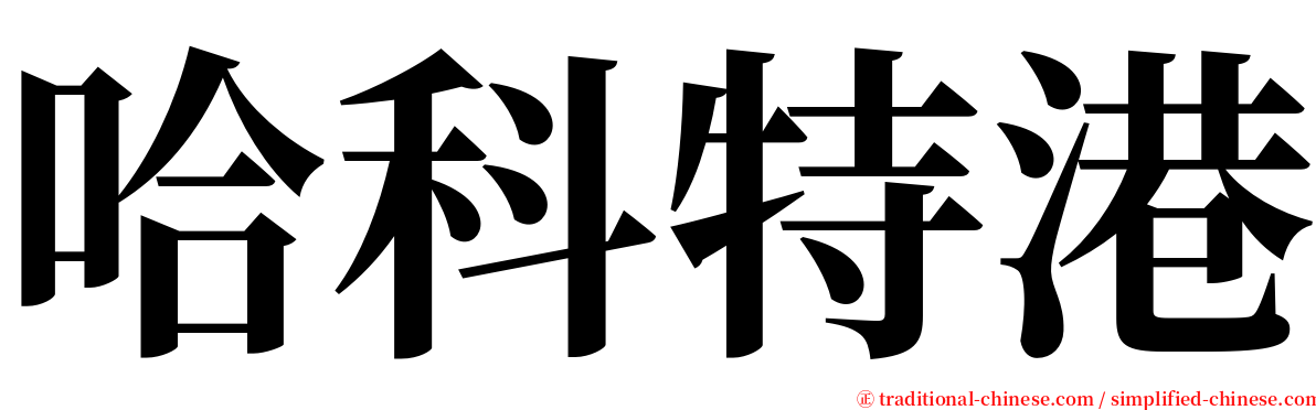 哈科特港 serif font