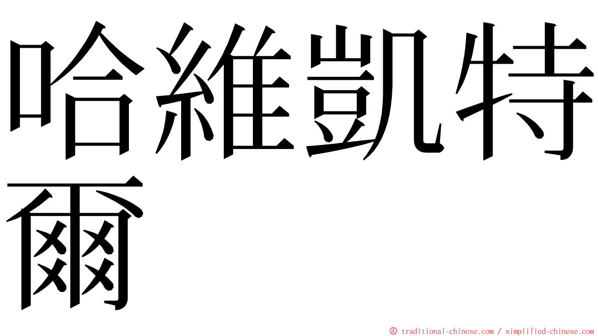 哈維凱特爾 ming font